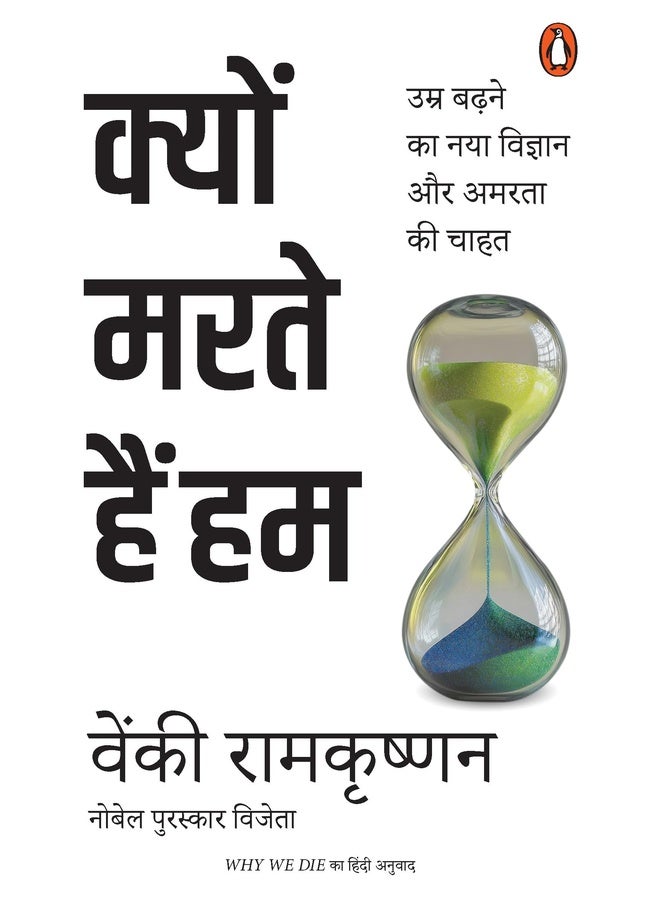 Why We Die Hindi / Kyon Marte Hain Hum / ????? ???? ??? ??: Umr Badhne Ka Naya Vigyan Aur Amarta Ki Chahat / ???? ????? ?? ??? ??????? ?? ????? ?? ????